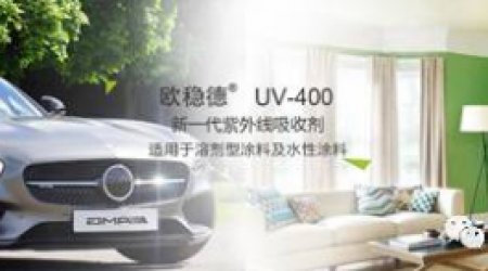 CHINAPLAS2019新品推荐之新一代紫外吸收剂欧稳德®UV-400