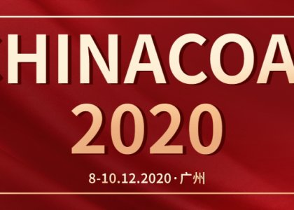 德达志成&南京尽善与您共约2020广州涂料展