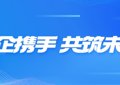 银企携手 共筑未来 | 青岛德达特化集团与中信银行青岛分行达成深度合作