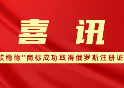 喜讯！“欧稳德”商标成功取得俄罗斯注册证书！