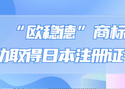 “欧稳德”商标成功取得日本注册证书！