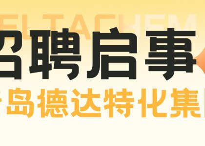 职等你来 | 青岛德达特化集团暑期实习生招聘