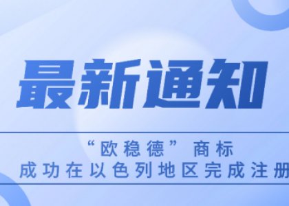 “欧稳德”商标成功在以色列完成注册！