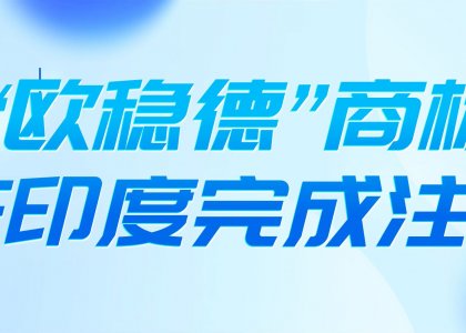 News | “欧稳德”商标在印度完成注册